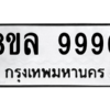 รับจัดหา ทะเบียน 9990  หมวดใหม่ 8ขล 9990 ทะเบียนมงคล - BB09014-8ขล
