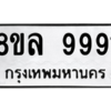 รับจัดหา ทะเบียน 9991  หมวดใหม่ 8ขล 9991 ทะเบียนมงคล ผลรวมดี 44- BB09014-8ขล