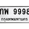 12.ป้ายทะเบียนรถ 9998 ทะเบียนมงคล กพ 9998 ผลรวมดี 44 จากกรมขนส่ง
