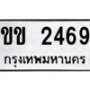 น. ทะเบียน 2469 ทะเบียนรถมงคล – ขข 2469 จากกรมการขนส่ง