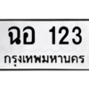 12.ทะเบียนรถ 123 ทะเบียนมงคล ฉอ 123 จากกรมขนส่ง