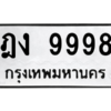 12.ป้ายทะเบียนรถ 9998 ทะเบียนมงคล ฎง 9998 ผลรวมดี 42 จากกรมขนส่ง
