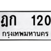 12.ป้ายทะเบียนรถ 120 ทะเบียนมงคล ฎก 120 ผลรวมดี 9 จากกรมขนส่ง