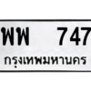 12.ทะเบียนรถ 747 ทะเบียนมงคล พพ 747 จากกรมขนส่ง