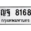 12.ป้ายทะเบียนรถ 8168 ทะเบียนมงคล ญฐ 8168 ผลรวมดี 36 จากกรมขนส่ง