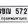 รับจัดหาทะเบียน 5727 หมวดใหม่ 8ขณ 5727 ทะเบียนมงคล ผลรวมดี 36 – NU0914 -8ขณ
