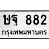12.ทะเบียนรถ 882 ทะเบียนมงคล ษฐ 882 จากกรมขนส่ง