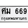 12.ทะเบียนรถ 669 ทะเบียนมงคล ศม 669 จากกรมขนส่ง