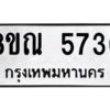 รับจัดหาทะเบียน 5736 หมวดใหม่ 8ขณ 5736 ทะเบียนมงคล ผลรวมดี 36 – NU0914 -8ขณ