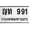 12.ป้ายทะเบียนรถ 991 ทะเบียนมงคล ญท 991 ผลรวมดี 24 จากกรมขนส่ง