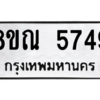 รับจัดหาทะเบียน 5749 หมวดใหม่ 8ขณ 5749 ทะเบียนมงคล ผลรวมดี 40 – NU0914 -8ขณ