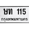 12.ทะเบียนรถ 115 ทะเบียนมงคล ษท 115 จากกรมขนส่ง