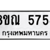 รับจัดหาทะเบียน 5754 หมวดใหม่ 8ขณ 5754 ทะเบียนมงคล ผลรวมดี 36 – NU0914 -8ขณ