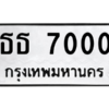 12.ป้ายทะเบียนรถ 7000 ทะเบียนมงคล ธธ 7000 ผลรวมดี 15 จากกรมขนส่ง