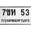 12.ทะเบียนรถ 53 ทะเบียนมงคล 7ขห 53 จากกรมขนส่ง