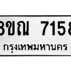 รับจัดหา ทะเบียน 7158 หมวดใหม่ 8ขณ 7158 ทะเบียนมงคล ผลรวมดี 36- BB09014-8ขณ
