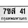 12.ทะเบียนรถ 41 ทะเบียนมงคล 7ขส 41 จากกรมขนส่ง