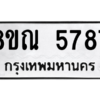 รับจัดหาทะเบียน 5787 หมวดใหม่ 8ขณ 5787 ทะเบียนมงคล ผลรวมดี 42 – NU0914 -8ขณ