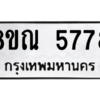 รับจัดหาทะเบียน 5778 หมวดใหม่ 8ขณ 5778 ทะเบียนมงคล ผลรวมดี 42 – NU0914 -8ขณ