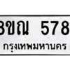 รับจัดหาทะเบียน 5781 หมวดใหม่ 8ขณ 5781 ทะเบียนมงคล ผลรวมดี 36 – NU0914 -8ขณ