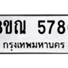 รับจัดหาทะเบียน 5786 หมวดใหม่ 8ขณ 5786 ทะเบียนมงคล ผลรวมดี 41 – NU0914 -8ขณ