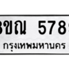 รับจัดหาทะเบียน 5789 หมวดใหม่ 8ขณ 5789 ทะเบียนมงคล ผลรวมดี 44 – NU0914 -8ขณ