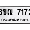 รับจัดหา ทะเบียน 7172 หมวดใหม่ 8ขณ 7172 ทะเบียนมงคล ผลรวมดี 32- BB09014-8ขณ
