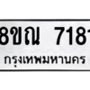รับจัดหา ทะเบียน 7181 หมวดใหม่ 8ขณ 7181 ทะเบียนมงคล ผลรวมดี 32- BB09014-8ขณ