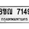 รับจัดหา ทะเบียน 7149 หมวดใหม่ 8ขณ 7149 ทะเบียนมงคล ผลรวมดี 36- BB09014-8ขณ