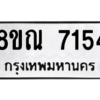 รับจัดหา ทะเบียน 7154 หมวดใหม่ 8ขณ 7154 ทะเบียนมงคล ผลรวมดี 32- BB09014-8ขณ