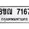 รับจัดหา ทะเบียน 7167 หมวดใหม่ 8ขณ 7167 ทะเบียนมงคล ผลรวมดี 36- BB09014-8ขณ