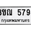 รับจัดหาทะเบียน 5794 หมวดใหม่ 8ขณ 5794 ทะเบียนมงคล ผลรวมดี 40 – NU0914 -8ขณ