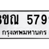 รับจัดหาทะเบียน 5799 หมวดใหม่ 8ขณ 5799 ทะเบียนมงคล ผลรวมดี 45 – NU0914 -8ขณ
