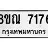 รับจัดหา ทะเบียน 7176 หมวดใหม่ 8ขณ 7176 ทะเบียนมงคล ผลรวมดี 36- BB09014-8ขณ