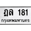 12.ทะเบียนรถ 181 ทะเบียนมงคล ฎล 181 จากกรมขนส่ง