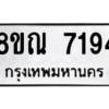 รับจัดหา ทะเบียน 7194 หมวดใหม่ 8ขณ 7194 ทะเบียนมงคล ผลรวมดี 36- BB09014-8ขณ