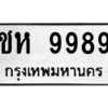 12.ป้ายทะเบียนรถ 9989 ทะเบียนมงคล ชห 9989 ผลรวมดี 42 จากกรมขนส่ง