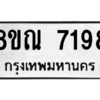 รับจัดหา ทะเบียน 7198 หมวดใหม่ 8ขณ 7198 ทะเบียนมงคล ผลรวมดี 40- BB09014-8ขณ