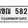 รับจัดหาทะเบียน 5826 หมวดใหม่ 8ขณ 5826 ทะเบียนมงคล ผลรวมดี 36 – NU0914 -8ขณ