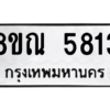 รับจัดหาทะเบียน 5813 หมวดใหม่ 8ขณ 5813 ทะเบียนมงคล ผลรวมดี 32 – NU0914 -8ขณ