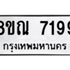 รับจัดหา ทะเบียน 7199 หมวดใหม่ 8ขณ 7199 ทะเบียนมงคล ผลรวมดี 41- BB09014-8ขณ