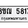 รับจัดหาทะเบียน 5817 หมวดใหม่ 8ขณ 5817 ทะเบียนมงคล ผลรวมดี 36 – NU0914 -8ขณ