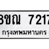 รับจัดหา ทะเบียน 7217 หมวดใหม่ 8ขณ 7217 ทะเบียนมงคล ผลรวมดี 32- BB09014-8ขณ