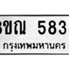 รับจัดหาทะเบียน 5835 หมวดใหม่ 8ขณ 5835 ทะเบียนมงคล ผลรวมดี 36 – NU0914 -8ขณ