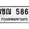รับจัดหาทะเบียน 5867 หมวดใหม่ 8ขณ 5867 ทะเบียนมงคล ผลรวมดี 41 – NU0914 -8ขณ