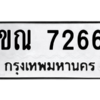 รับจัดหา ทะเบียน 7266 หมวดใหม่ 8ขณ 7266 ทะเบียนมงคล ผลรวมดี 36- BB09014-8ขณ