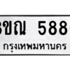 รับจัดหาทะเบียน 5880 หมวดใหม่ 8ขณ 5880 ทะเบียนมงคล ผลรวมดี 36 – NU0914 -8ขณ