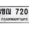 รับจัดหา ทะเบียน 7208 หมวดใหม่ 8ขณ 7208 ทะเบียนมงคล ผลรวมดี 32- BB09014-8ขณ