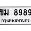 12.ป้ายทะเบียนรถ 8989 ทะเบียนมงคล ขม 8989 ผลรวมดี 41 จากกรมขนส่ง