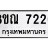รับจัดหา ทะเบียน 7226 หมวดใหม่ 8ขณ 7226 ทะเบียนมงคล ผลรวมดี 32- BB09014-8ขณ